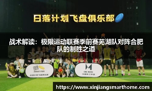 战术解读：极限运动联赛季前赛芜湖队对阵合肥队的制胜之道
