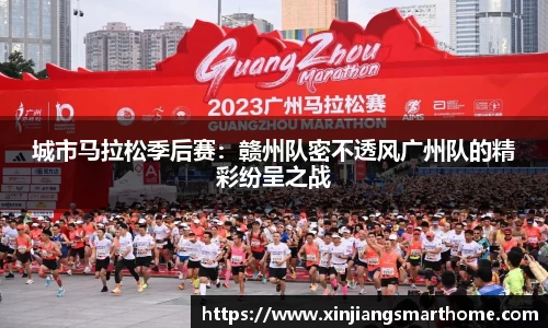 城市马拉松季后赛：赣州队密不透风广州队的精彩纷呈之战