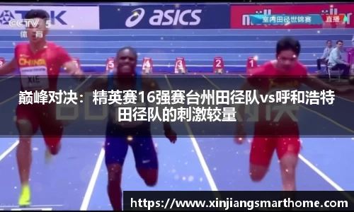 巅峰对决：精英赛16强赛台州田径队vs呼和浩特田径队的刺激较量