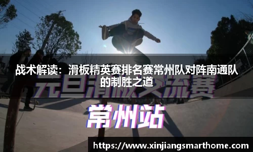 战术解读：滑板精英赛排名赛常州队对阵南通队的制胜之道