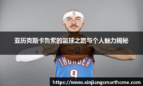 亚历克斯卡鲁索的篮球之路与个人魅力揭秘