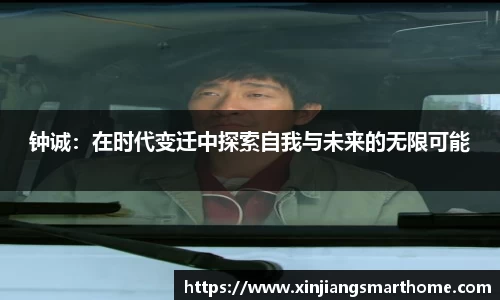 钟诚：在时代变迁中探索自我与未来的无限可能
