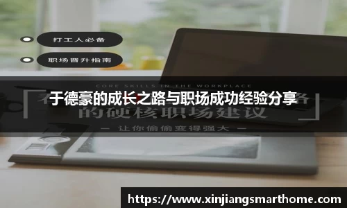 于德豪的成长之路与职场成功经验分享