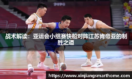 战术解读：亚运会小组赛快船对阵江苏肯帝亚的制胜之道