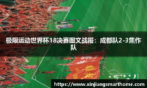 极限运动世界杯18决赛图文战报：成都队2-3焦作队