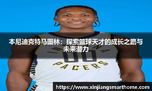 本尼迪克特马图林：探索篮球天才的成长之路与未来潜力