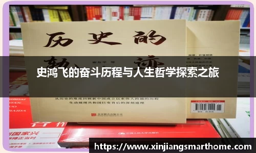 史鸿飞的奋斗历程与人生哲学探索之旅